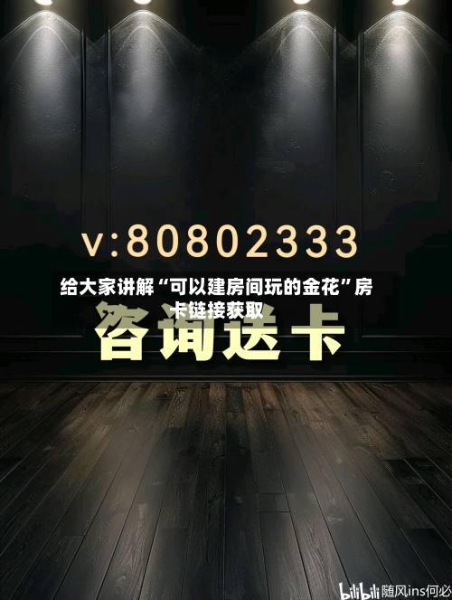 给大家讲解“可以建房间玩的金花”房卡链接获取-第2张图片