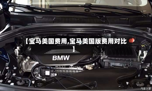 【宝马美国费用,宝马美国版费用对比】