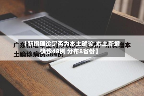 【新增确诊是否为本土确诊,本土新增确诊48例 分布8省份】