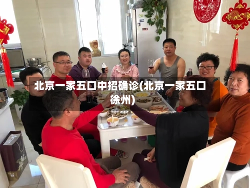 北京一家五口中招确诊(北京一家五口徐州)-第2张图片