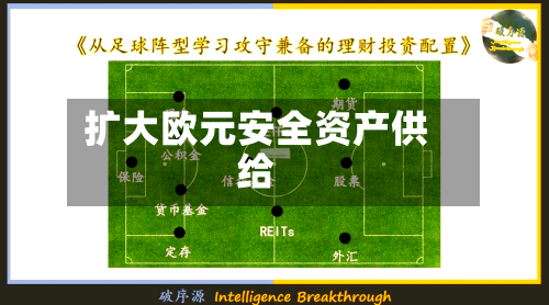 扩大欧元安全资产供给-第3张图片