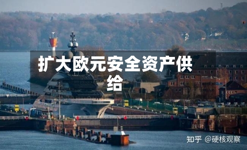 扩大欧元安全资产供给