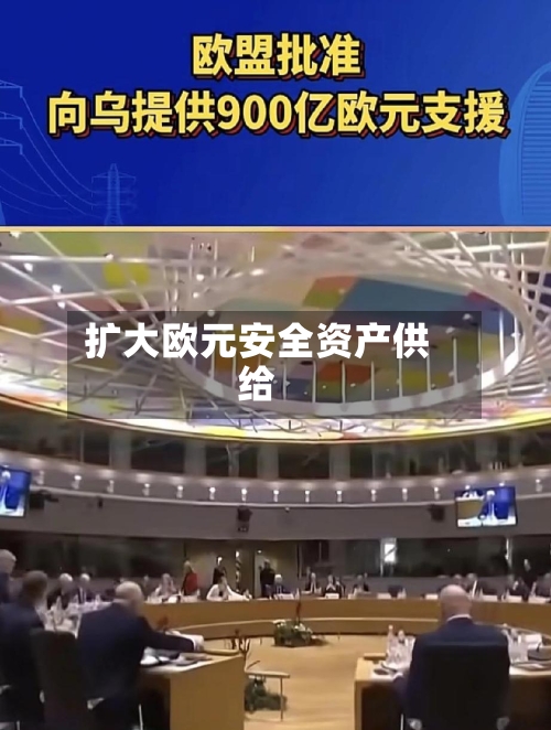 扩大欧元安全资产供给-第2张图片