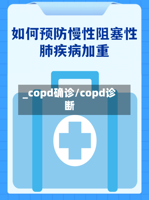 _copd确诊/copd诊断-第2张图片