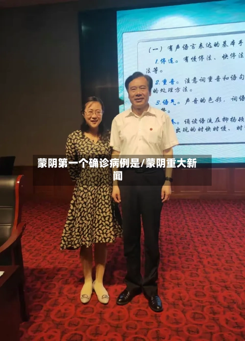 蒙阴第一个确诊病例是/蒙阴重大新闻