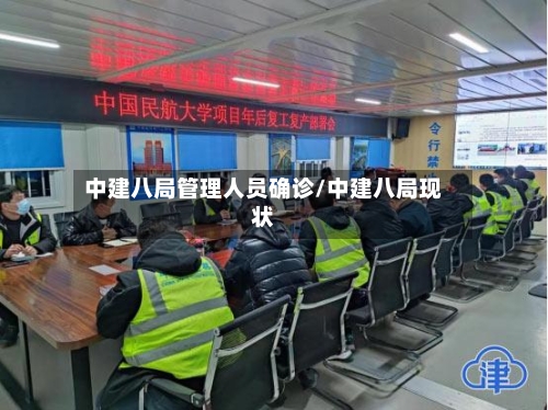 中建八局管理人员确诊/中建八局现状-第1张图片
