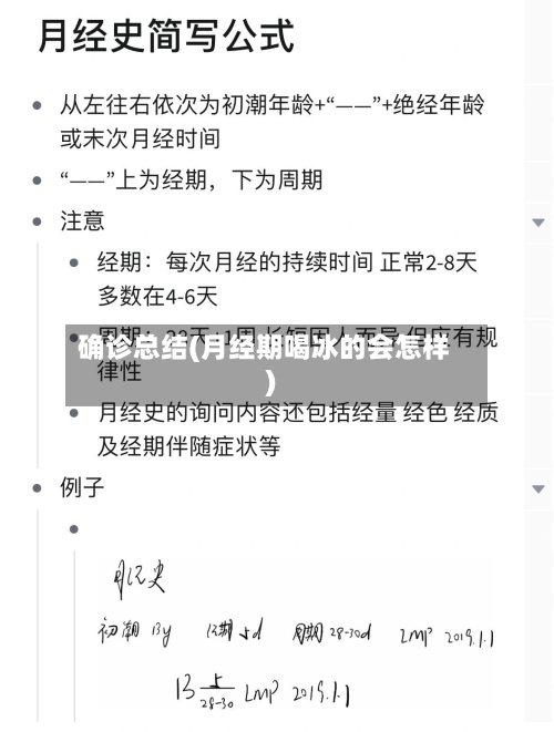 确诊总结(月经期喝冰的会怎样)