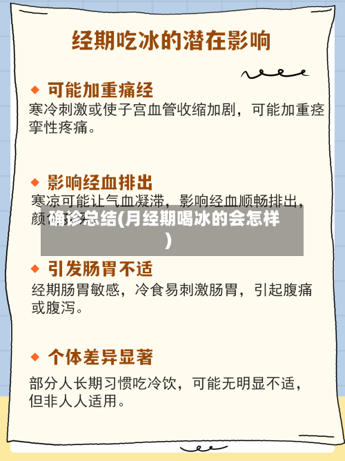 确诊总结(月经期喝冰的会怎样)-第2张图片
