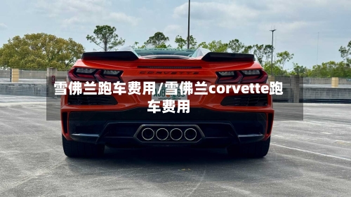 雪佛兰跑车费用/雪佛兰corvette跑车费用-第2张图片