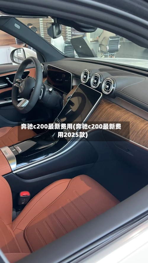奔驰c200最新费用(奔驰c200最新费用2025款)-第2张图片