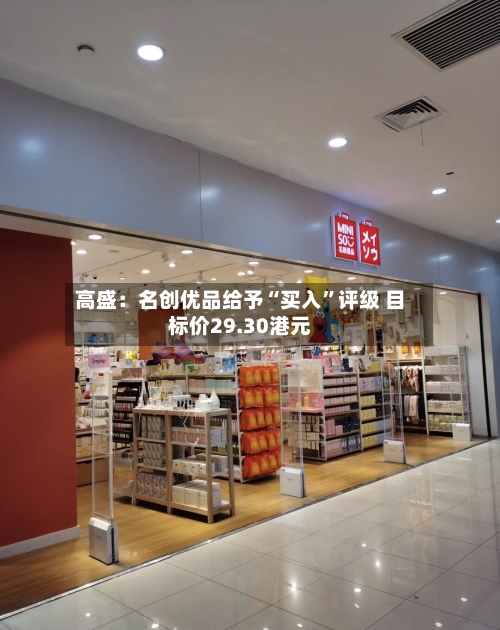 高盛：名创优品给予“买入”评级 目标价29.30港元-第1张图片