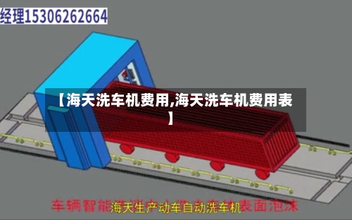 【海天洗车机费用,海天洗车机费用表】-第2张图片