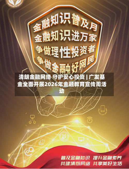 清朗金融网络 守护安心投资 | 广发基金全面开展2026年金融教育宣传周活动-第2张图片
