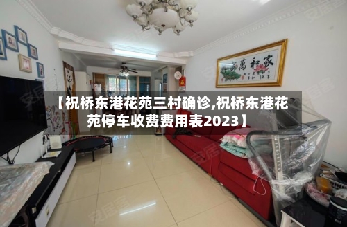 【祝桥东港花苑三村确诊,祝桥东港花苑停车收费费用表2023】