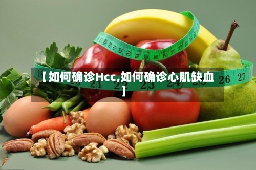 【如何确诊Hcc,如何确诊心肌缺血】