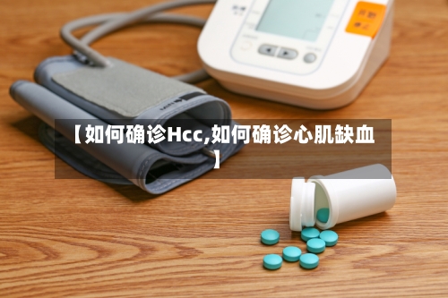 【如何确诊Hcc,如何确诊心肌缺血】-第3张图片