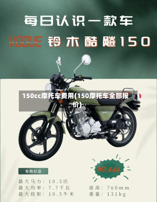 150cc摩托车费用(150摩托车全部报价)-第2张图片