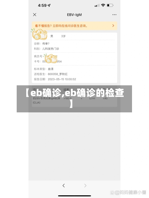 【eb确诊,eb确诊的检查】-第2张图片