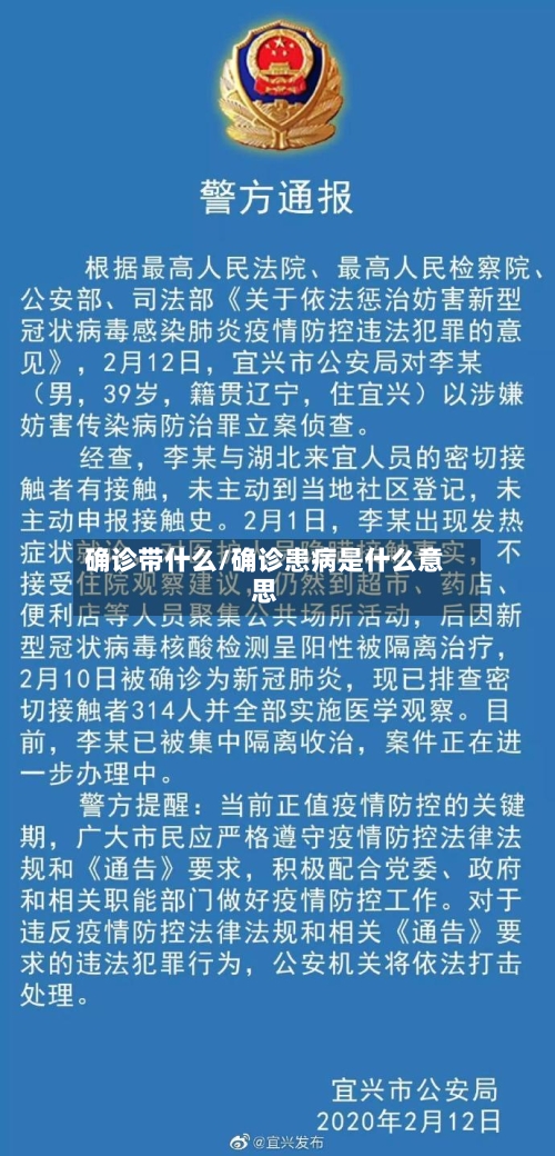 确诊带什么/确诊患病是什么意思