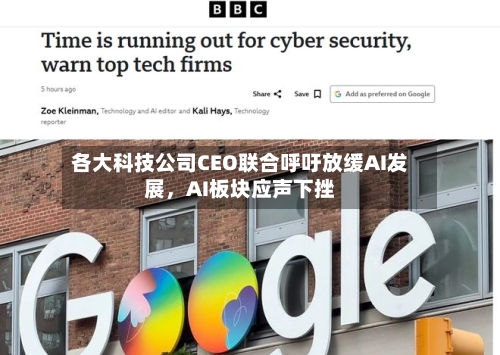 各大科技公司CEO联合呼吁放缓AI发展，AI板块应声下挫-第3张图片