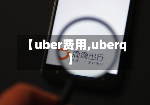 【uber费用,uberq】