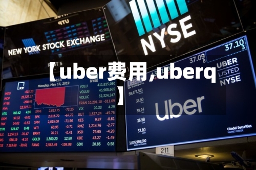 【uber费用,uberq】-第2张图片