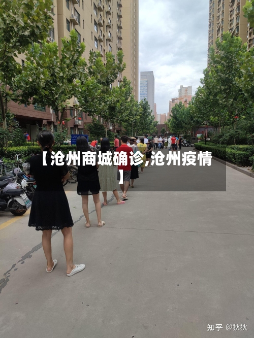 【沧州商城确诊,沧州疫情】-第2张图片