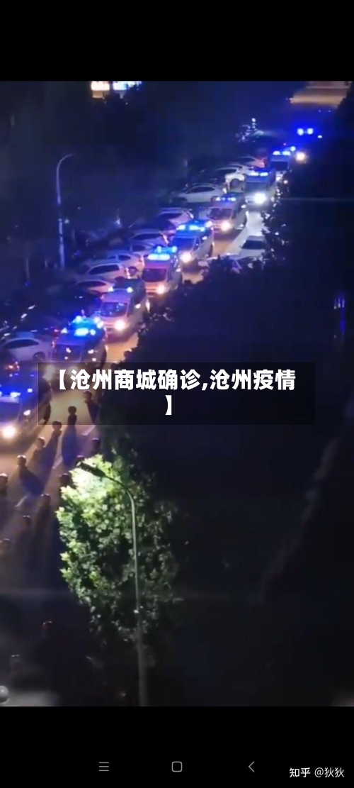 【沧州商城确诊,沧州疫情】