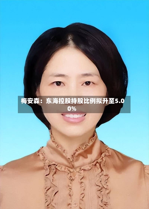 梅安森:东海控股持股比例拟升至5.00%