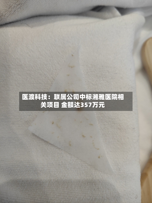 医渡科技:联属公司中标湘雅医院相关项目 金额达357万元