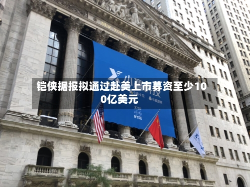 铠侠据报拟通过赴美上市募资至少100亿美元
