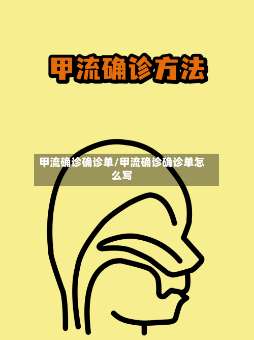 甲流确诊确诊单/甲流确诊确诊单怎么写-第2张图片