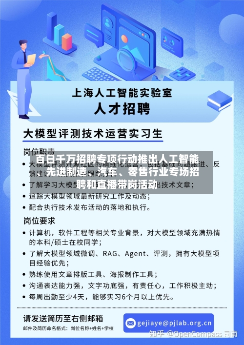 百日千万招聘专项行动推出人工智能、先进制造、汽车	、零售行业专场招聘和直播带岗活动-第2张图片
