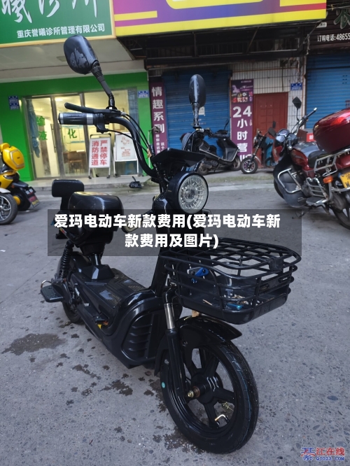 爱玛电动车新款费用(爱玛电动车新款费用及图片)