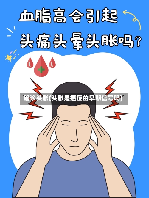 确诊头胀(头胀是癌症的早期信号吗)