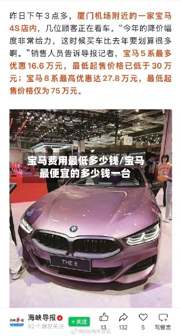 宝马费用最低多少钱/宝马最便宜的多少钱一台-第2张图片