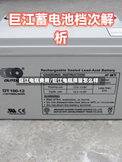巨江电瓶费用/巨江电瓶质量怎么样-第2张图片