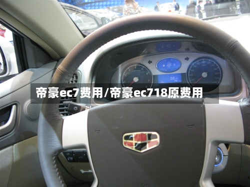 帝豪ec7费用/帝豪ec718原费用-第2张图片