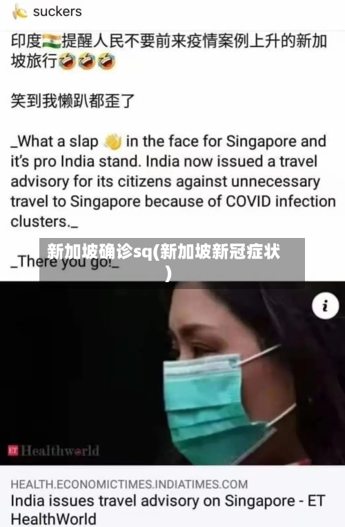 新加坡确诊sq(新加坡新冠症状)-第3张图片