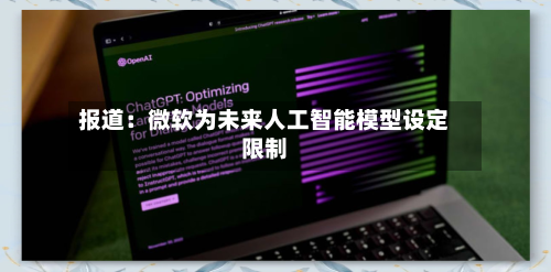 报道：微软为未来人工智能模型设定限制-第3张图片