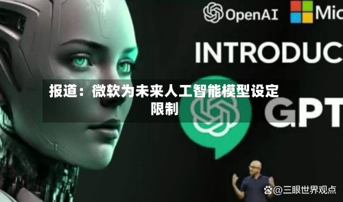 报道：微软为未来人工智能模型设定限制-第2张图片