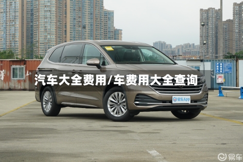 汽车大全费用/车费用大全查询-第2张图片
