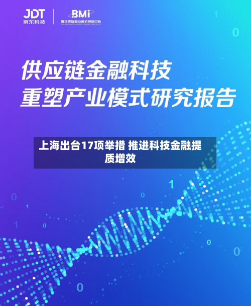 上海出台17项举措 推进科技金融提质增效