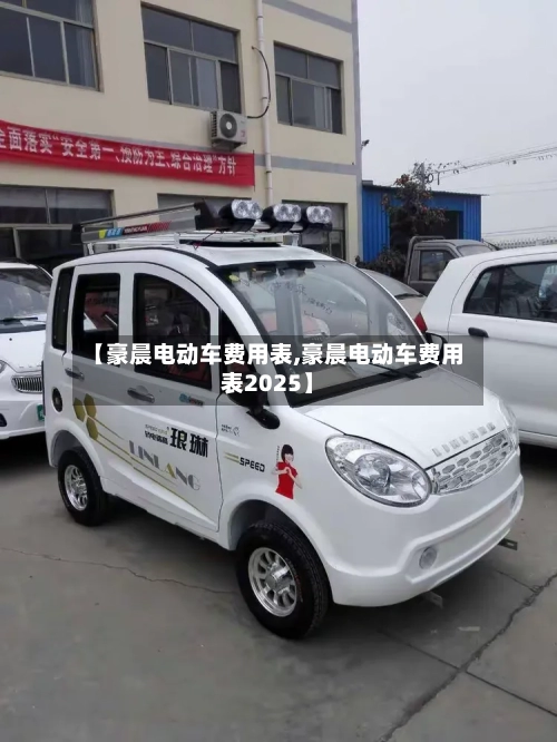 【豪晨电动车费用表,豪晨电动车费用表2025】-第2张图片