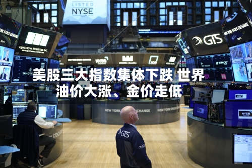 美股三大指数集体下跌 世界油价大涨	、金价走低-第2张图片