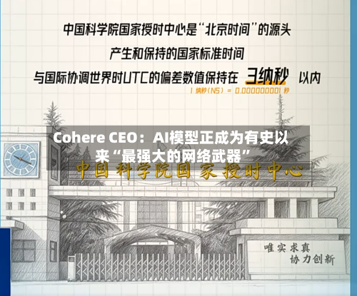 Cohere CEO：AI模型正成为有史以来“最强大的网络武器”-第3张图片