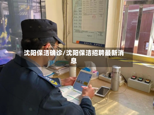 沈阳保洁确诊/沈阳保洁招聘最新消息