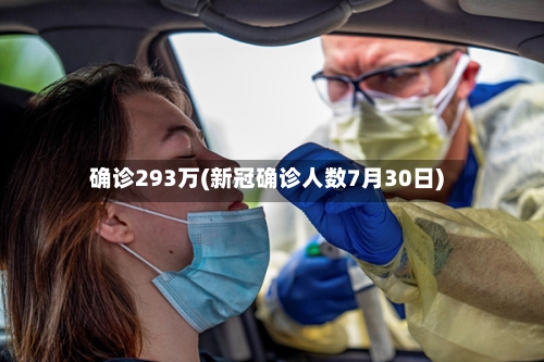 确诊293万(新冠确诊人数7月30日)-第2张图片