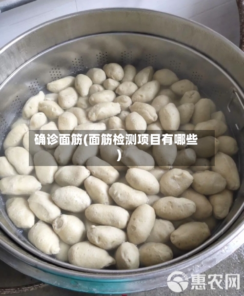 确诊面筋(面筋检测项目有哪些)-第2张图片