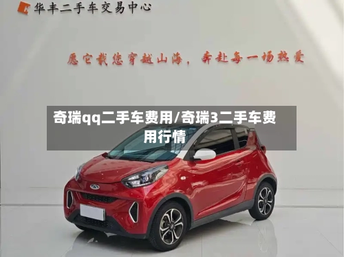 奇瑞qq二手车费用/奇瑞3二手车费用行情